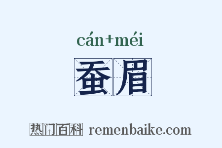 蚕眉是什么意思的图片